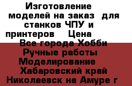 Изготовление 3d моделей на заказ, для станков ЧПУ и 3D принтеров. › Цена ­ 2 000 - Все города Хобби. Ручные работы » Моделирование   . Хабаровский край,Николаевск-на-Амуре г.